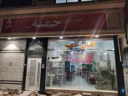 عکس کباب قابلی خمسه محمود، شهید آوینی، مشهد 2