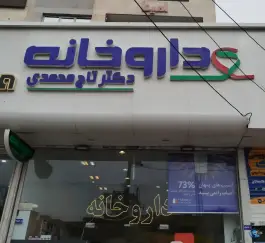 عکس های داروخانه دکتر تاج محمدی، محله فرهنگیان، مشهد