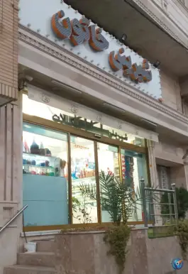 شیرینی سرای خاتون، بنیاد، قم