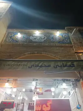 قصابی محمدی، آستانه، شیراز