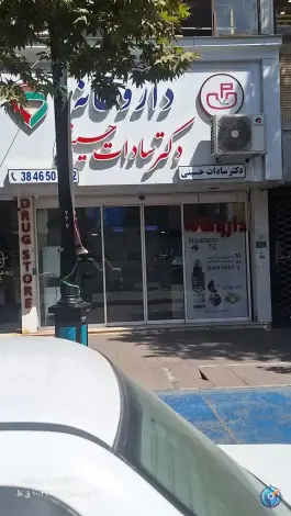 داروخانه دکتر سادات حسینی، بخارایی، مشهد