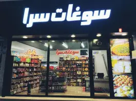 سوغات سرای رنگارنگ، عمار یاسر، قم