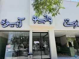 آبمیوه بستنی وانیلو، الفت غربی، بهارستان اصفهان