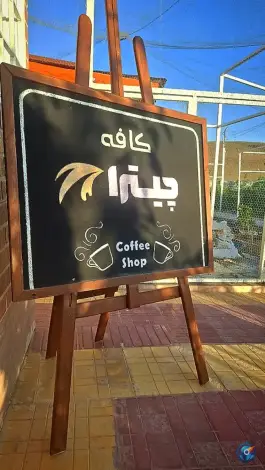 عکس رستوران و کافی شاپ چیترا، سامان 5