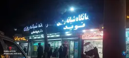 درمانگاه شبانه روزی نوید، محله ایثارگران، مشهد