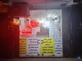 کافی نت کلیک، نشاط، اصفهان