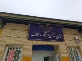 سالن ورزشی عفاف، حجت، مشهد