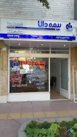 بیمه دانا اصفهان | محله بدر، قائم مقام فراهانی
