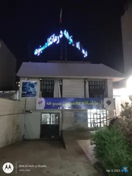آزمایشگاه درمانگاه سینوهه، محله بهاران، شیراز