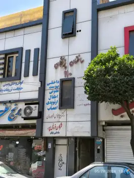 ساختمان پزشکان 110، افسریه تهران