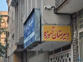 دبیرستان دخترانه آموزه، مهدی ۶، مشهد