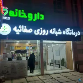 درمانگاه شبانه روزی صفائیه، کوی شهرداری، شهرکرد