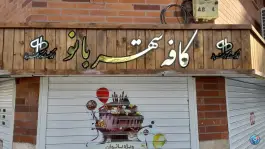 کافه شهربانو، بلوار شهید مفتح، قم