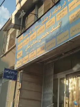 درمانگاه شماره یک فرهنگیان مشهد، محله سراب