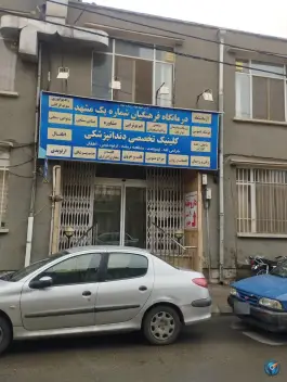 عکس درمانگاه شماره یک فرهنگیان مشهد، محله سراب 2