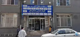عکس درمانگاه شماره یک فرهنگیان مشهد، محله سراب 3