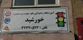 عکس های آموزشگاه رانندگی خورشید، بلوار شهید مدرس، کرج