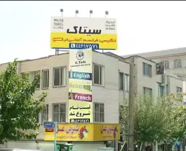 عکس آموزشگاه زبان سیتاک جنت آباد تهران 2