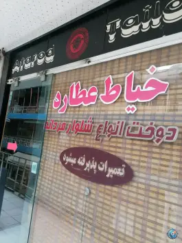 خیاطی عطارد، قصردشت ۱۵، شیراز
