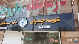درمانگاه شهید چمران، امیرآباد جنوبی، بندرعباس