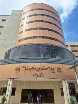 عکس ساختمان شماره ۲ بیمارستان امام رضا (ع)، ده دی، مشهد 5