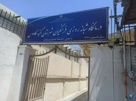 درمانگاه شبانه روزی فرهنگیان، میهن شرقی، گنبدکاووس