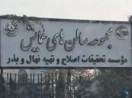 سالن همایش های موسسه نهال وبذر، بلوار شهید حسین فهمیده، کرج
