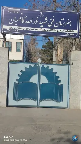عکس هنرستان کاظمیان محله هنرستان مشهد 5