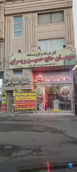 سوهان حاج حسین و پسران، بلوار خلیج فارس، محله بقیع قم