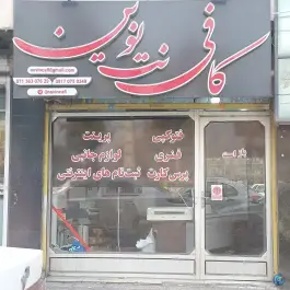کافی نت نوین وکلا شیراز
