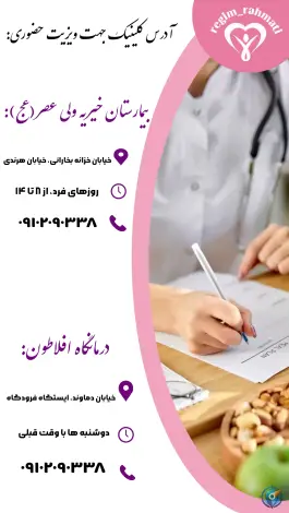 کلینیک رژیم درمانی زهرا رحمتی، محله باغ آذری، تهران