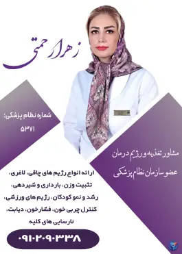 عکس کلینیک رژیم درمانی زهرا رحمتی، محله باغ آذری، تهران 3