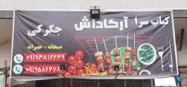 کباب سرا آرکاداش جگرکی، محله الوند، شریفیه