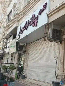گالری پینک لوکس گرمدره کرج