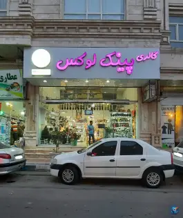عکس گالری پینک لوکس گرمدره کرج 2