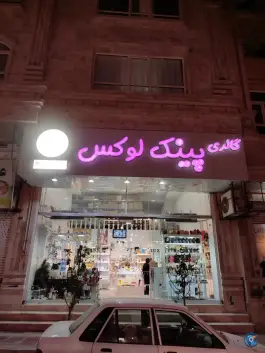 عکس گالری پینک لوکس گرمدره کرج 3