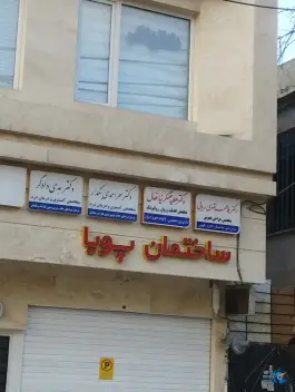ساختمان پویا، عارف ۳، احمدآباد مشهد