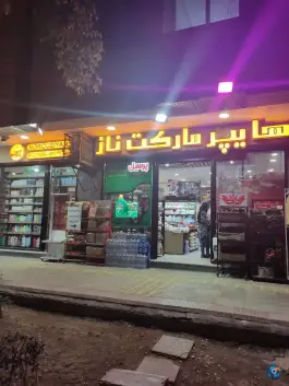 هایپر مارکت ناز؛ محله آسنجان اصفهان
