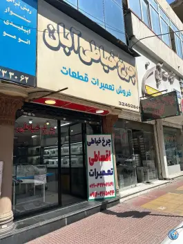 فروشگاه چرخ خیاطی آبان، میدان توحید، کرج