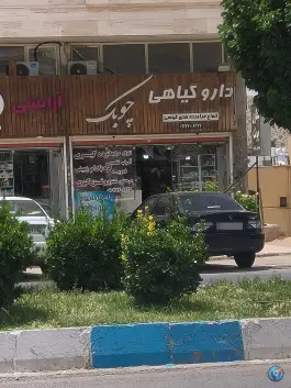 عطاری چوبک، پارک ملی بمو، شیراز