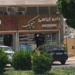 عکس عطاری چوبک، پارک ملی بمو، شیراز 2