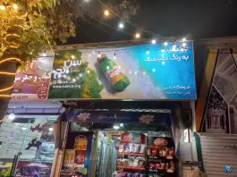 سوپرمارکت شاهین ویلا، بلوار شهید رجایی کرج