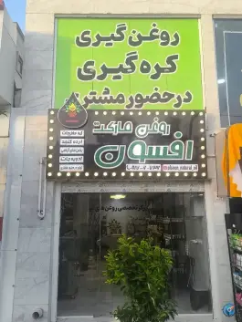 روغن مارکت افسون (شعبه ۲) جانبازان شیراز