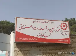 مرکز تامین و توسعه خدمات بهزیستی شهید ملکوتی خواه، جی غربی، اصفهان