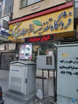 فروشگاه تغذیه سالم و عطاری گون، بلوار پاسداران، شیراز