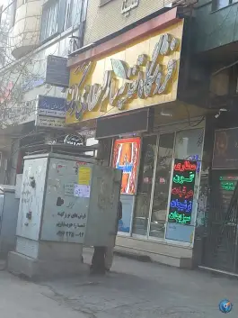 عکس فروشگاه تغذیه سالم و عطاری گون، بلوار پاسداران، شیراز 2