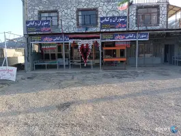 عکس های رستوران و کبابی میزبان، جاده فارسان چلگرد، کوهرنگ