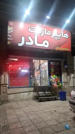 هایپر مارکت مادر، محله اوقافی کرج
