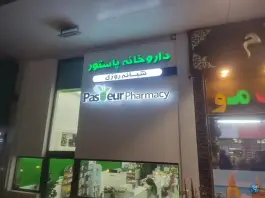 داروخانه پاستور، خانه گستر، کیش