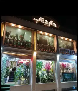 گلفروشی عالیجناب، باجک یک، قم